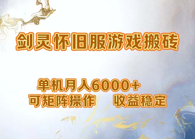 （12471期）网游剑灵打金搬砖，单机月入6000+，可矩阵操作，收益稳定。-云创未来