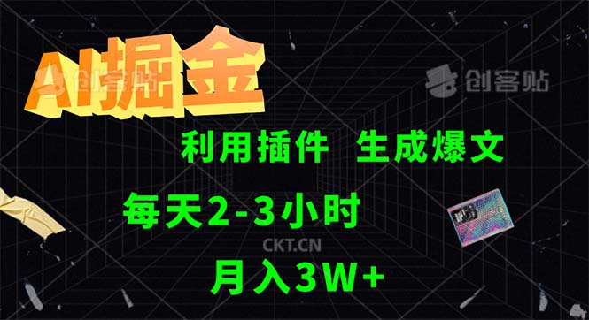 （12472期）AI掘金，利用插件，每天干2-3小时，采集生成爆文多平台发布，一人可管…-云创未来
