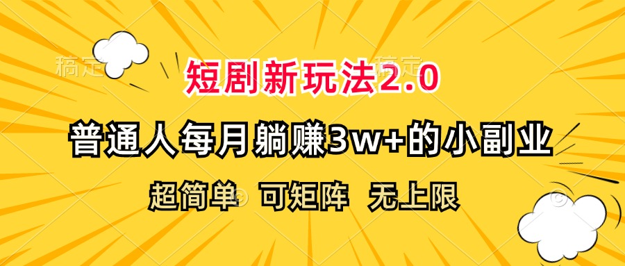 （12472期）短剧新玩法2.0，超简单，普通人每月躺赚3w+的小副业-云创未来