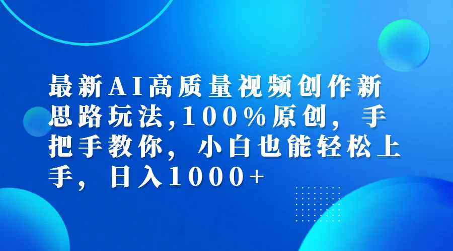 （12474期）最新AI高质量视频创作新思路玩法,100%原创,手把手教你,小白也能轻松上…-云创未来