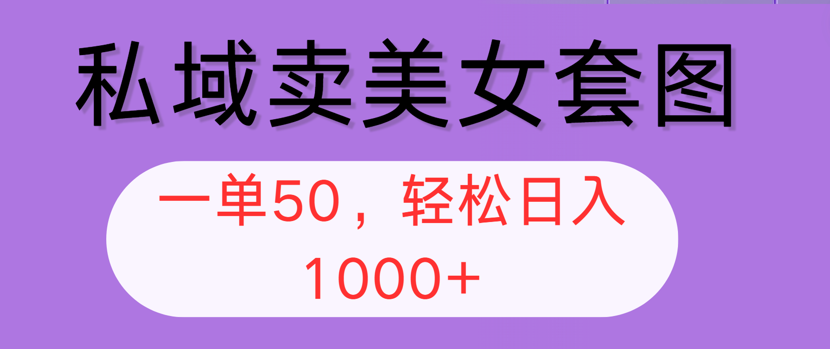 （12475期）私域卖美女套图，全网各个平台可做，一单50，轻松日入1000+-云创未来