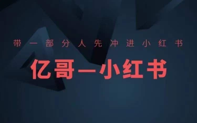 ​​带一部分人先冲进小红书，小红书开店、选品、爆款裂变-云创未来