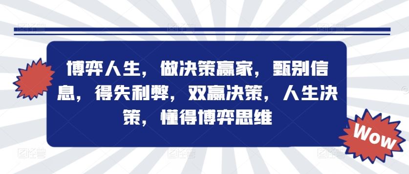 博弈人生，做决策赢家，甄别信息，得失利弊，双赢决策，人生决策，懂得博弈思维-云创未来
