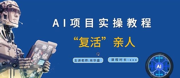 AI项目实操教程，“复活”亲人【9节视频课程】-云创未来