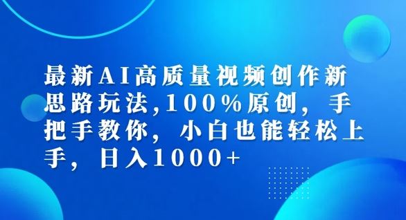 最新AI高质量视频创作新思路玩法，100%原创，手把手教你，小白也能轻松上手【揭秘】-云创未来
