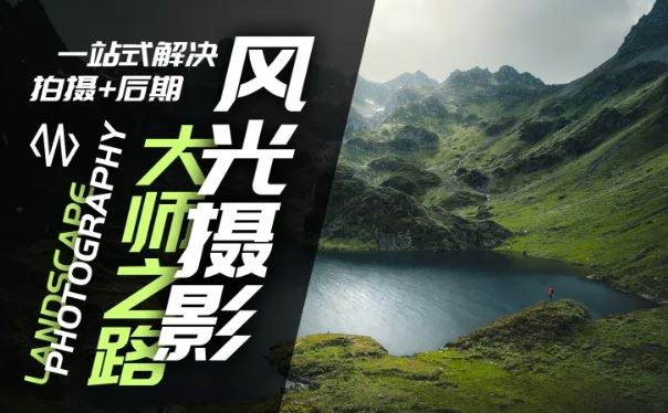 风光摄影大师之路(拍摄+后期)，一站式解决拍摄+后期-云创未来