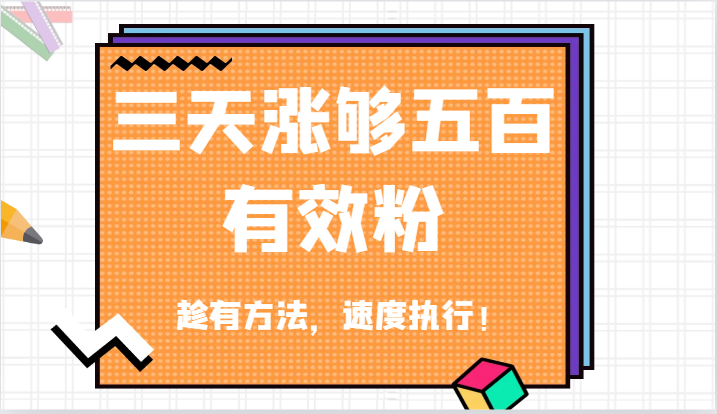 抖音三天涨够五百有效粉丝，趁有方法，速度执行！-云创未来
