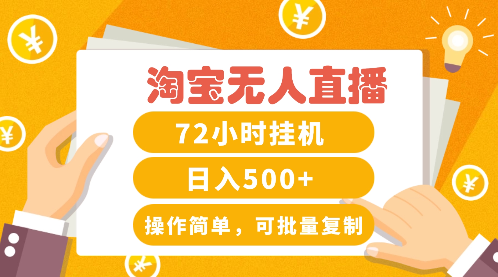淘宝无人直播赚钱3.0，助你打造真正的“日不落”直播间，让你每天稳定收入500+-云创未来