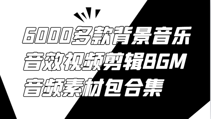 6000多款背景音乐音效视频剪辑BGM音频素材包合集-云创未来