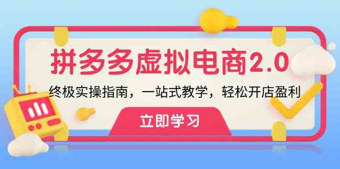 拼多多虚拟项目2.0：终极实操指南，一站式教学，轻松开店盈利-云创未来