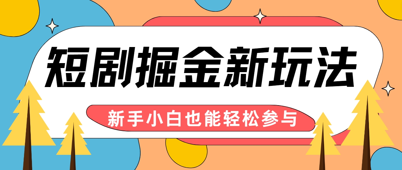 短剧掘金新玩法-AI自动剪辑，新手小白也能轻松上手，月入千元！-云创未来
