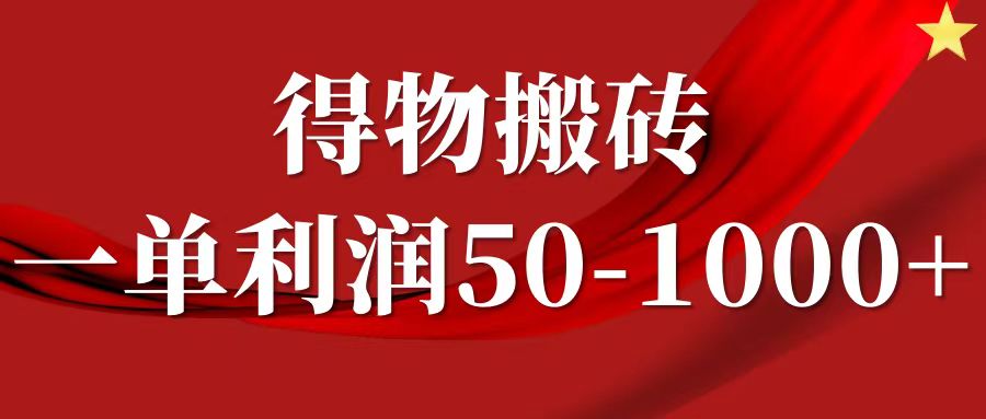 一单利润50-1000+，得物搬砖项目无脑操作，核心实操教程-云创未来