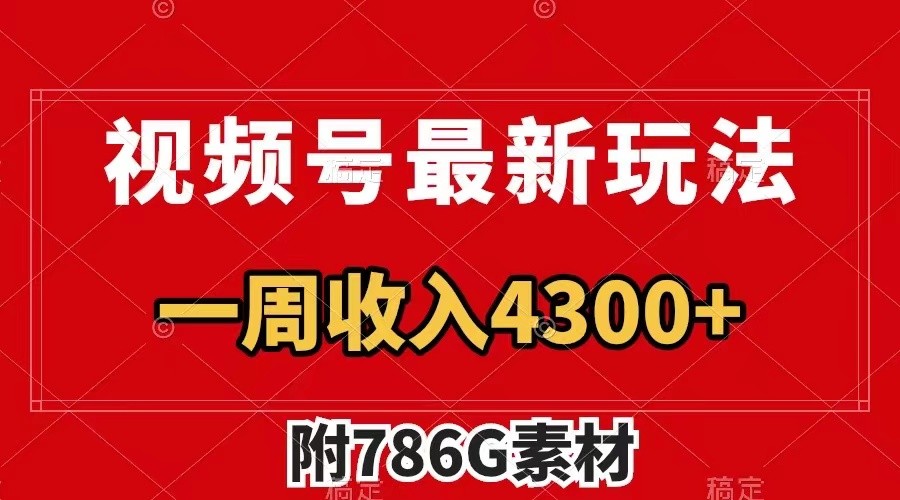 视频号文笔挑战最新玩法，不但视频流量好，评论区的评论量更是要比视频点赞还多。-云创未来