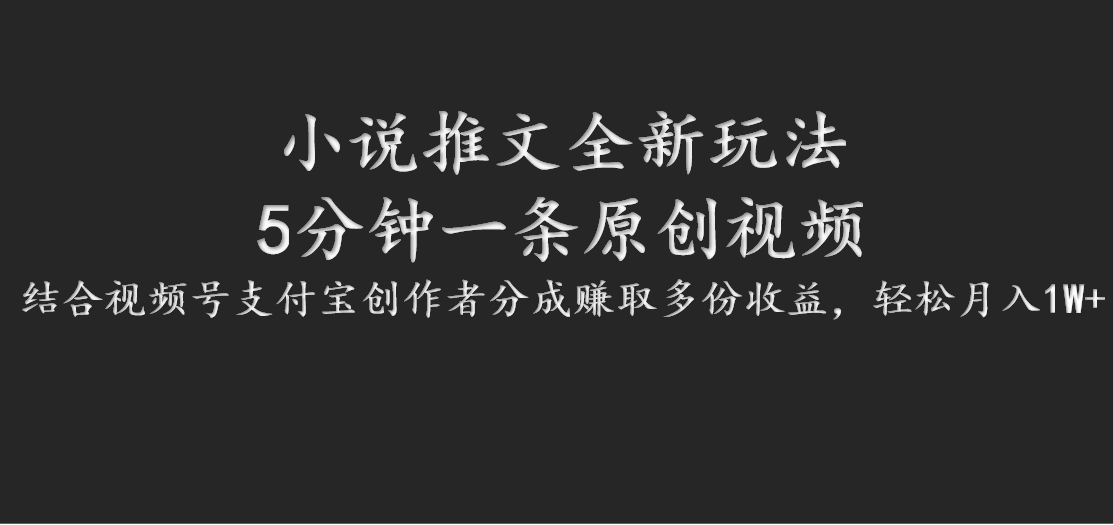 小说推文全新玩法，5分钟一条原创视频，结合视频号支付宝创作者分成赚取多份收益-云创未来