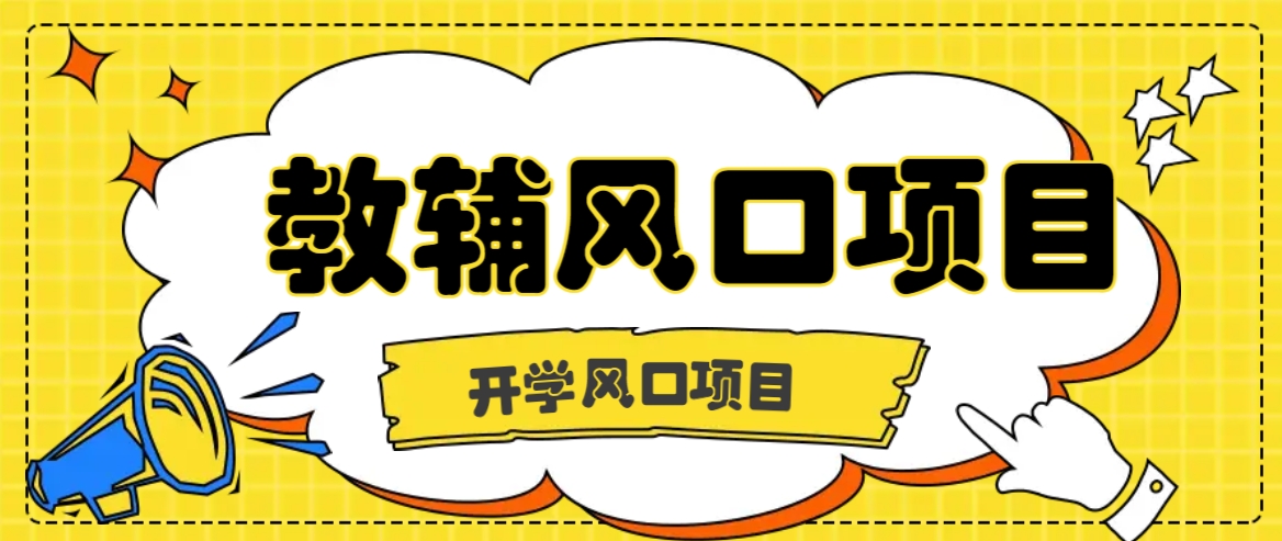 开学季风口项目，教辅虚拟资料，长期且收入稳定的项目日入500+-云创未来