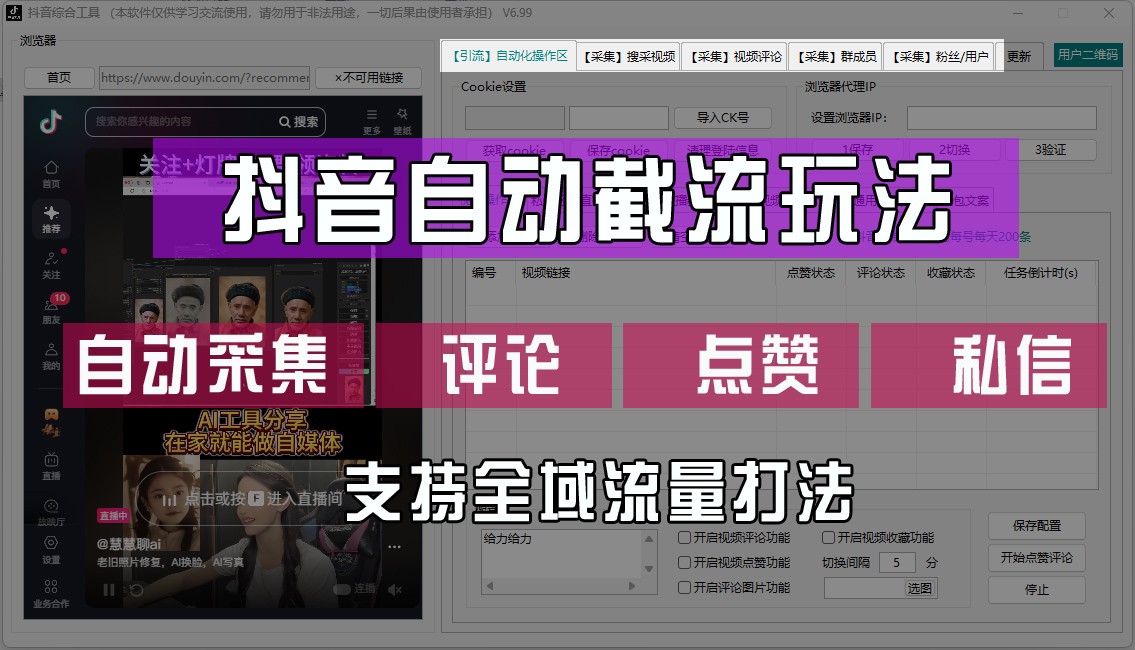 抖音自动截流玩法，利用一个软件自动采集、评论、点赞、私信，全域引流-云创未来