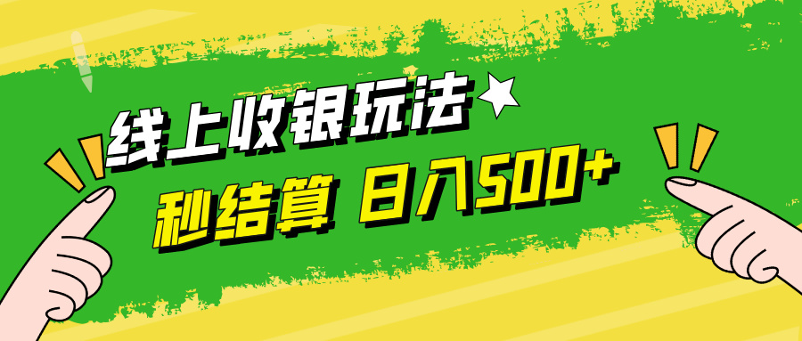 线上收银玩法，提现秒到账，时间自由，日入500+-云创未来