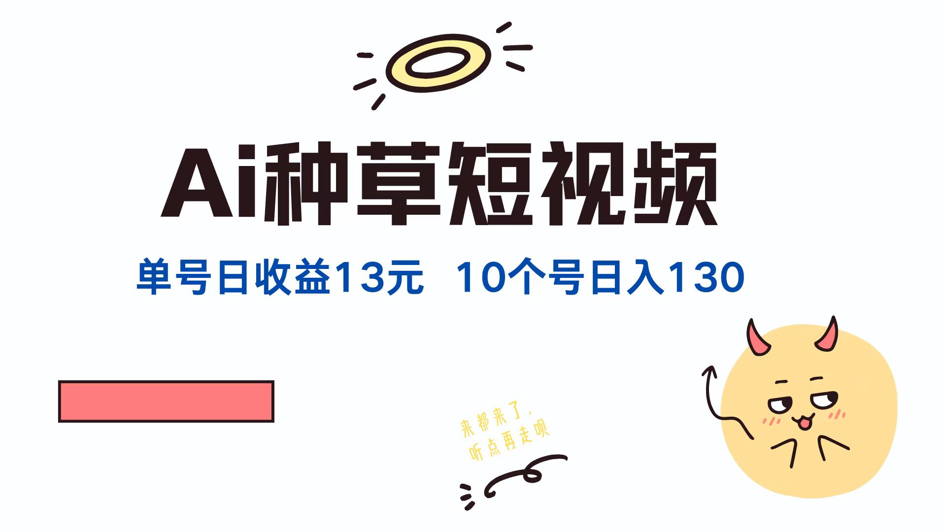 AI种草单账号日收益13元(抖音，快手，视频号-云创未来