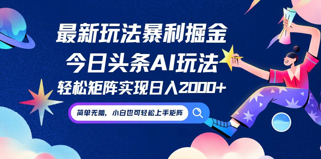 今日头条最新暴利玩法AI掘金，动手不动脑，简单易上手。小白也可轻松矩…-云创未来