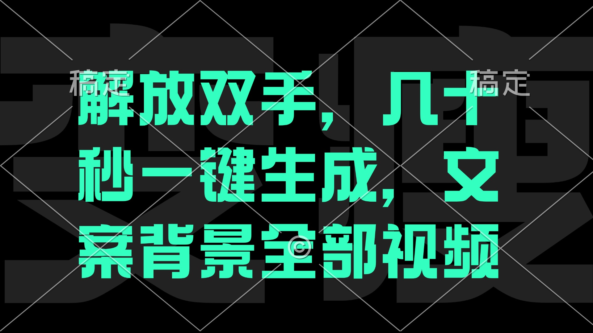 解放双手，几十秒自动生成，文案背景视频-云创未来