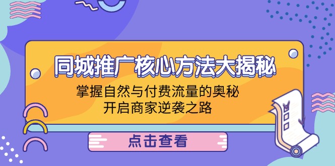 同城推广核心方法大揭秘：掌握自然与付费流量的奥秘，开启商家逆袭之路-云创未来