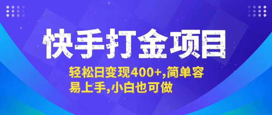快手打金项目，轻松日变现400+，简单容易上手，小白也可做-云创未来