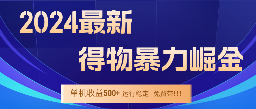 2024得物掘金 稳定运行9个多月 单窗口24小时运行 收益300-400左右-云创未来