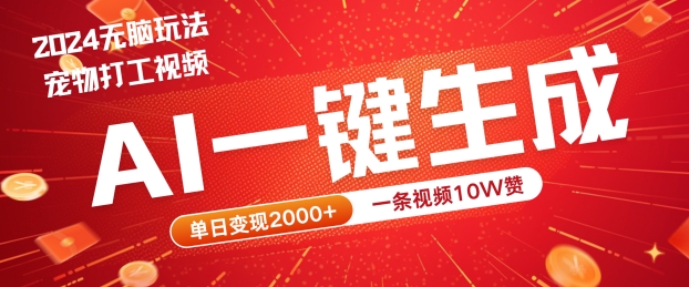 2024最火项目宠物打工视频，AI一键生成，一条视频10W赞，单日变现2k+【揭秘】-云创未来
