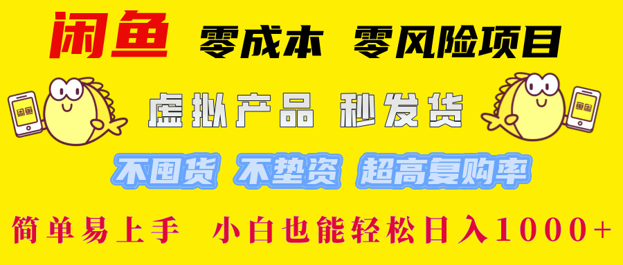 闲鱼 零成本 零风险项目 虚拟产品秒发货 不囤货 不垫资 超高复购率  简…-云创未来