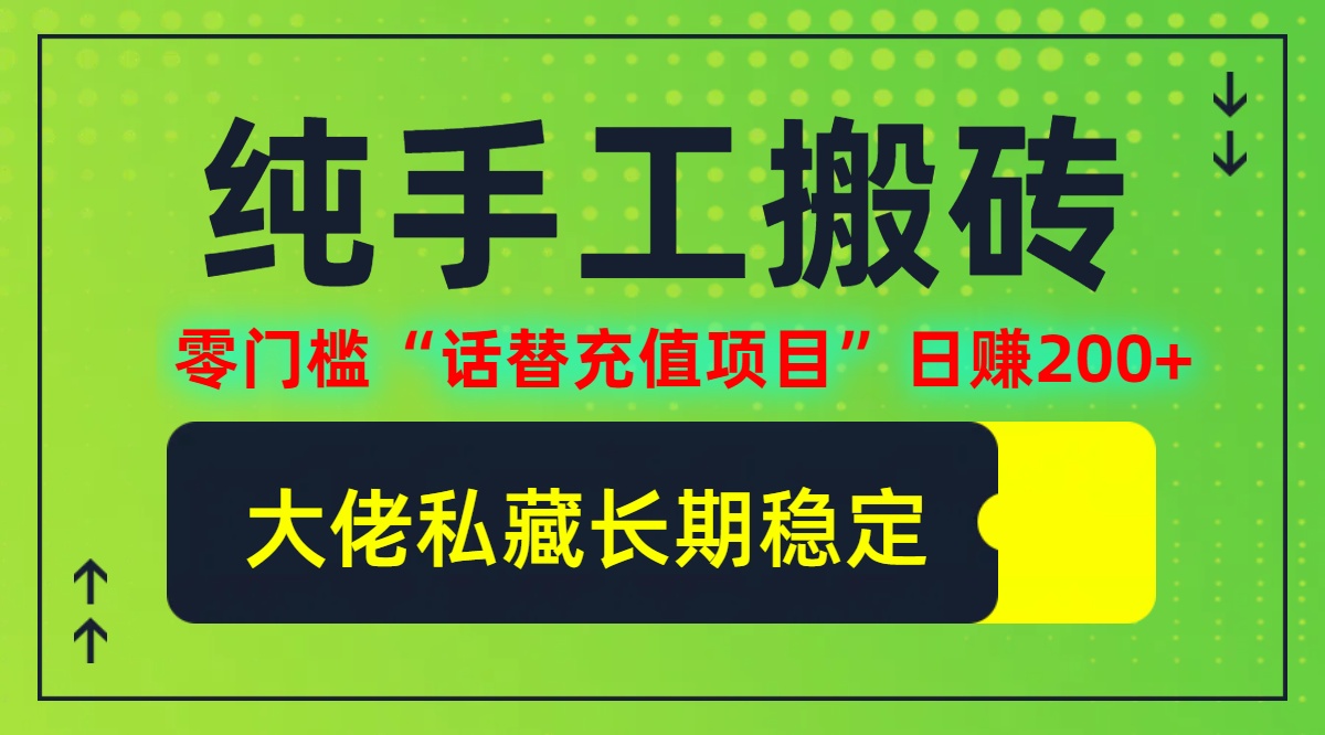 纯搬砖零门槛“话替充值项目”日赚200+(大佬私藏)【揭秘】-云创未来