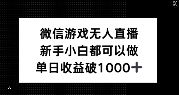 微信游戏无人直播，新手小白都可以做，单日收益破1k【揭秘】-云创未来