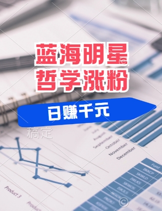 蓝海赛道明星哲学：小白逆袭日入几张，平台分成秘籍，轻松涨粉【揭秘】-云创未来