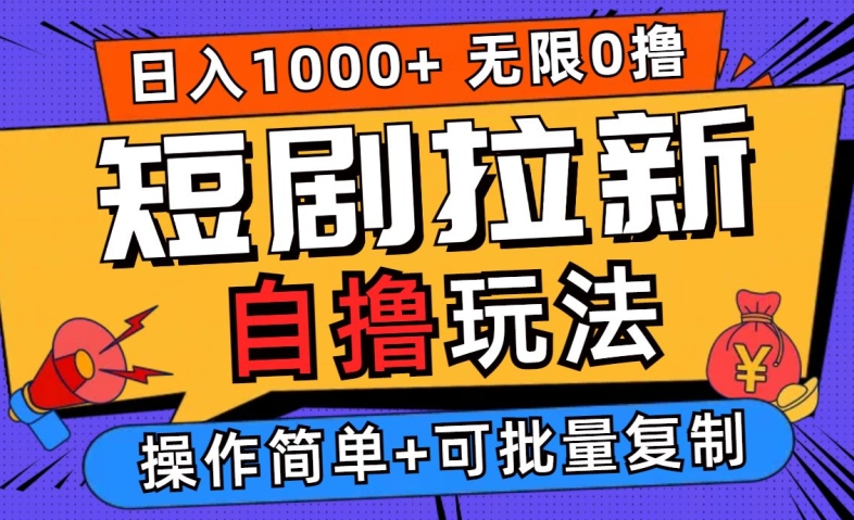 2024短剧拉新自撸玩法，无需注册登录，无限零撸，批量操作日入过千【揭秘】-云创未来