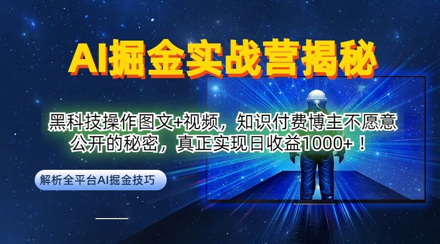 AI掘金实战营：黑科技操作图文+视频，知识付费博主不愿意公开的秘密，真正实现日收益1k【揭秘】-云创未来