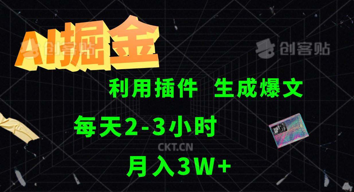 AI掘金利用插件每天干2-3小时，全自动采集生成爆文多平台发布，可多个账号月入3W+-云创未来