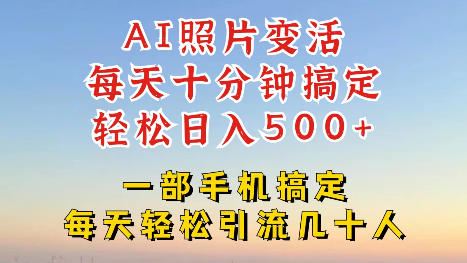 利用AI软件让照片变活，发布小红书抖音引流，一天搞了四位数，新玩法，赶紧搞起来-云创未来