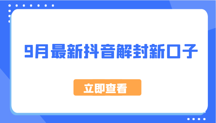 9月最新抖音解封新口子，方法嘎嘎新，刚刚测试成功！-云创未来