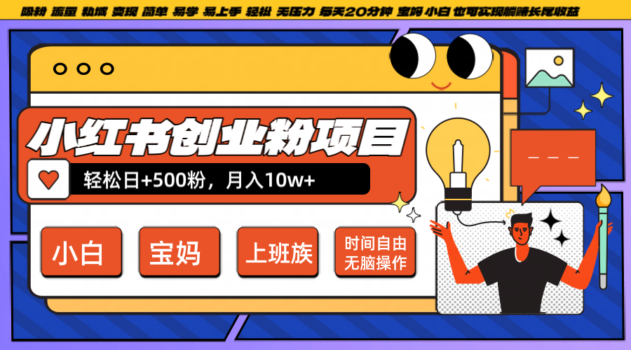 小红书创业粉日+500，月入10W+，无脑操作，每天20分钟-云创未来