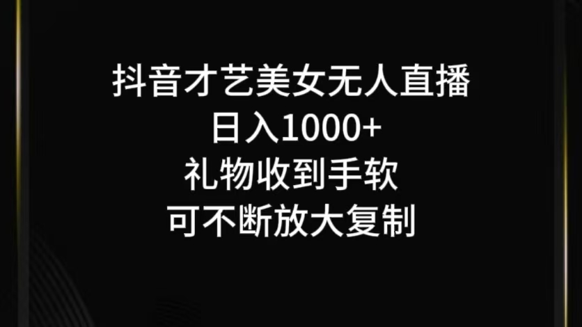 抖音才艺无人直播日入1000+可复制，可放大-云创未来