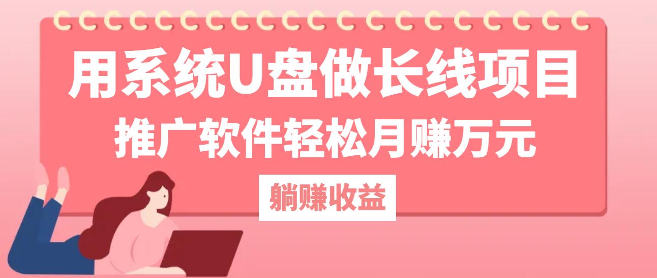 用系统U盘做长线项目，推广软件轻松月赚万元(附制作教程+软件-云创未来