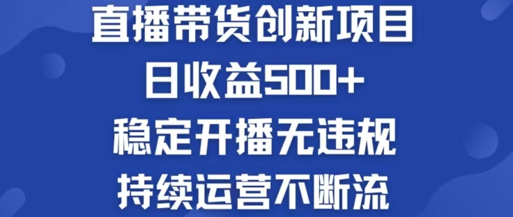 淘宝无人直播带货创新项目，日收益500，轻松实现被动收入-云创未来