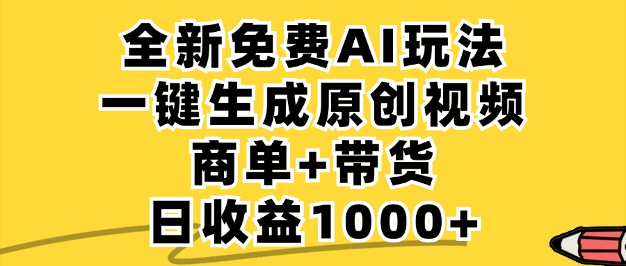 免费无限制，AI一键生成小红书原创视频，商单+带货，单账号日收益1000+-云创未来