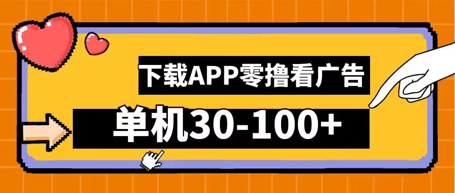 零撸看广告，下载APP看广告，单机30-100+安卓手机就行【揭秘】-云创未来