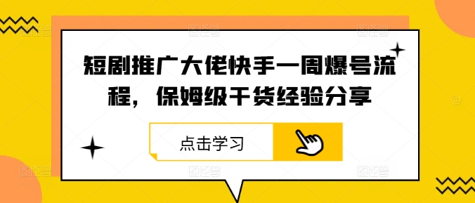短剧推广大佬快手一周爆号流程，保姆级干货经验分享-云创未来