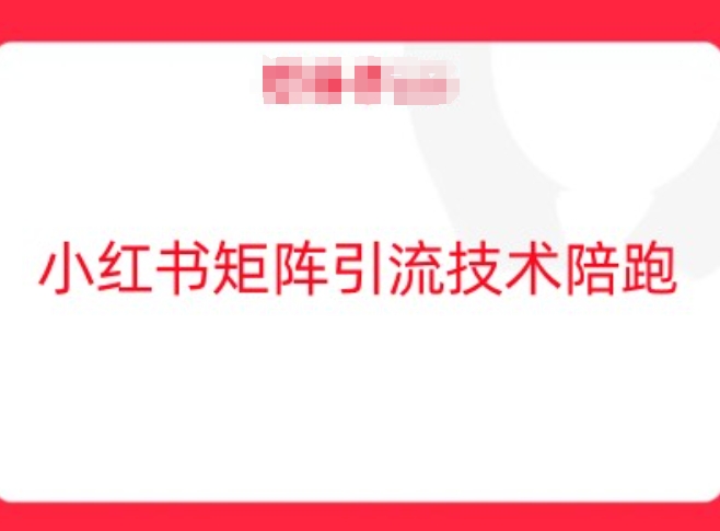 小红书矩阵引流技术，教大家玩转小红书流量-云创未来