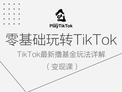 零基础玩转TiKToK变现课，TikTok最新撸基金玩法详解-云创未来