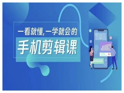 抖音手机剪辑运营变现课，一看就懂，一学就会的-云创未来