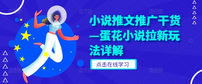 小说推文推广干货—蛋花小说拉新玩法详解-云创未来