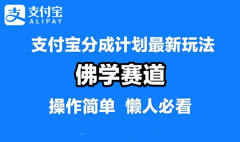 支付宝分成计划，佛学赛道，利用软件混剪，纯原创视频，每天1-2小时，保底月入过W【揭秘】-云创未来