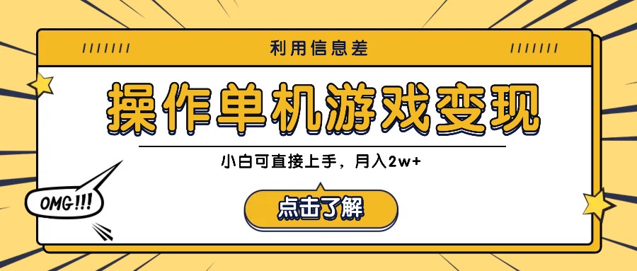 利用信息差玩转单机游戏变现，操作简单，小白可直接上手，月入2w+-云创未来